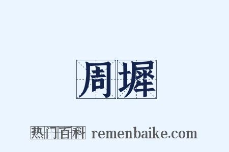 周墀是什么意思的图片